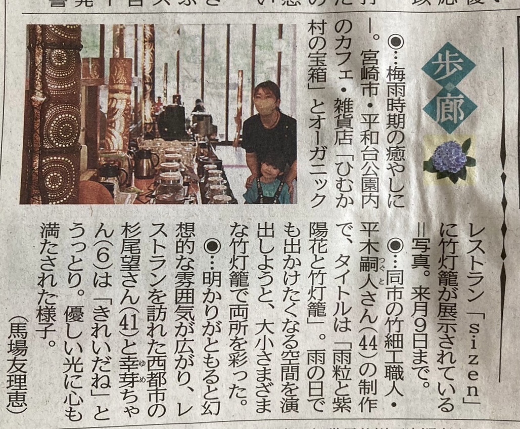 宮崎日日新聞に平和台公園内にて開催した「雨粒と紫陽花と竹灯籠」の様子を取材・掲載いただきました。