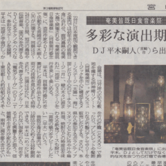 宮崎日日新聞に「奄美皆既日食音楽祭に造形作家として参加出演」について取材・掲載いただきました