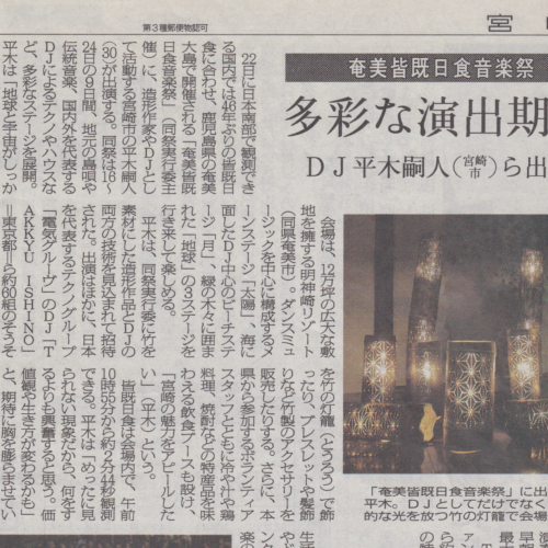 宮崎日日新聞に「奄美皆既日食音楽祭に造形作家として参加出演」について取材・掲載いただきました