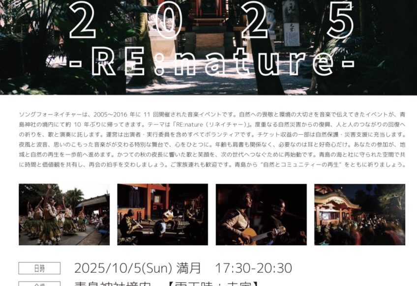 Song for nature 2025 -RE:nature-